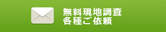 無料現地調査各種ご依頼