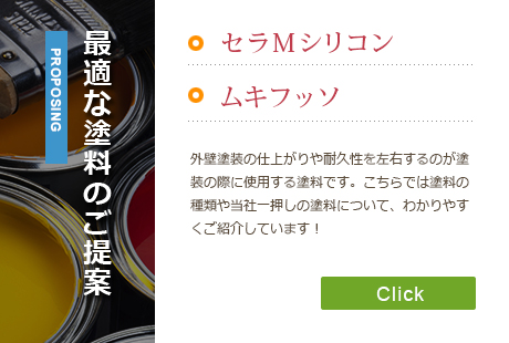 最適な塗料のご提案