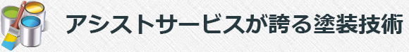 アシストサービスが誇る塗装技術