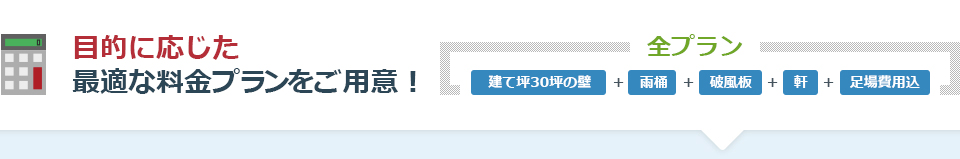 目的に応じた最適な料金プランをご用意！