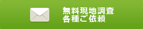 無料現地調査各種ご依頼