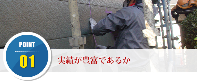 ポイント1 実績が豊富であるか