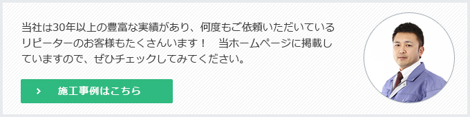 施工事例はこちら