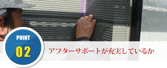 ポイント2 アフターサポートが充実しているか