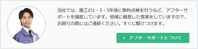 アフターサポートについて