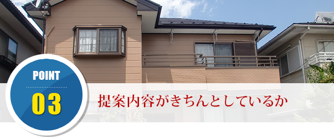 ポイント3　提案内容がきちんとしているか