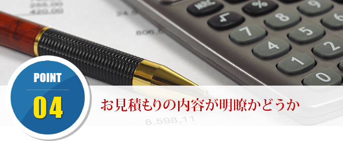 ポイント4 お見積もりの内容が明瞭かどうか