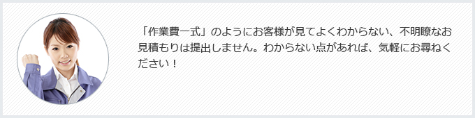 不明瞭なお見積もりは提出しません