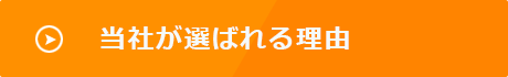 当社が選ばれる理由