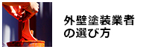 外壁塗装業者の選び方