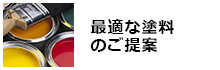 最適な塗料のご案内