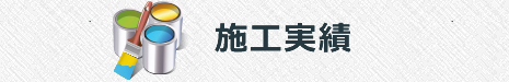 施工実績